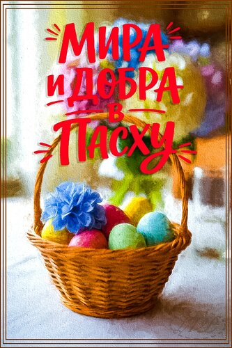 Открытка мира и добра в пасху