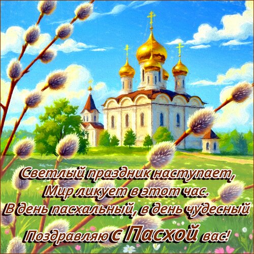Открытка с пасхой