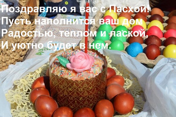 Открытка Поздравляю я вас с Пасхой! Пусть наполнится ваш дом Радостью, теплом и лаской, И уютно будет в нем.