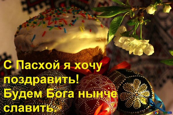 Открытка С Пасхой я хочу поздравить! Будем Бога нынче славить, Веря в чудо из чудес. С праздником! Христос во