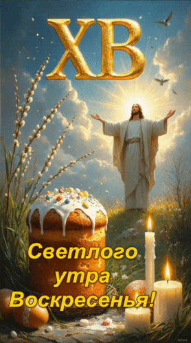 Анимированная открытка ХВ Светлого утра Воскресенья!