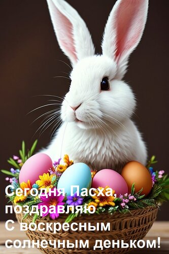 Открытка Сегодня Пасха, поздравляю С воскресным солнечным деньком!