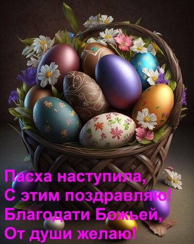 Открытка Пасха наступила, С этим поздравляю! Благодати Божьей, От души желаю!