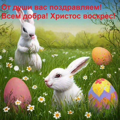 Открытка От души вас поздравляем! Всем добра! Христос воскрес!