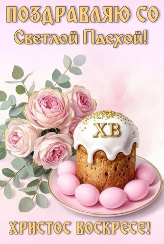 Открытка ПОЗДРАВЛЯЮ СО СВЕТЛОЙ ПАСХОЙ! ХРИСТОС ВОСКРЕСЕ!