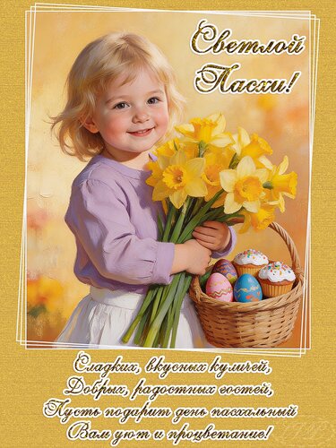 Открытка Светлой Пасхи