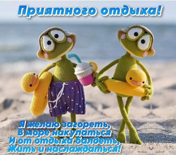 Открытка приятного отдыха