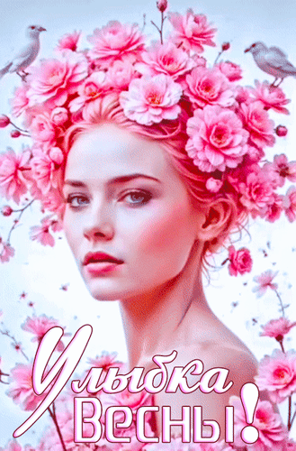 Анимированная открытка Улыбка Весны!