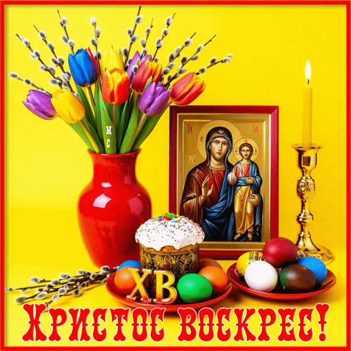 Анимированная открытка Христос воскрес! Воистину воскрес!