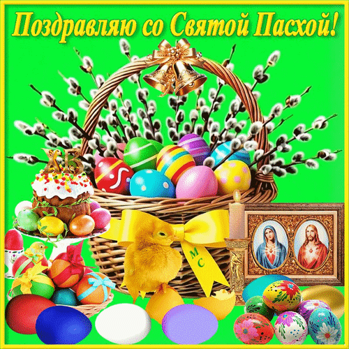 Анимированная открытка Поздравляю со Святой Пасхой!, (М. С.)