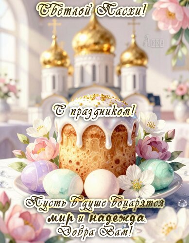 Открытка Пасха