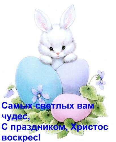 Открытка Самых светлых вам чудес, С праздником, Христос воскрес!
