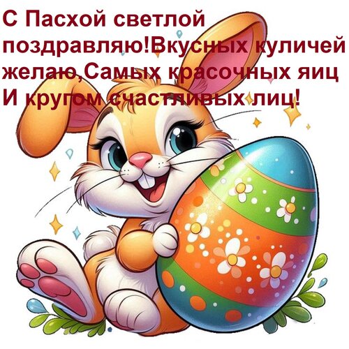 Открытка С Пасхой светлой поздравляю! Вкусных куличей желаю, Самых красочных яиц И кругом счастливых лиц!