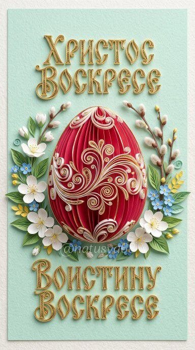Открытка Христос воскресе! Воистину воскресе!