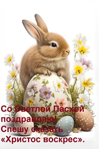 Открытка Со Светлой Пасхой поздравляю! Спешу сказать «Христос воскрес».