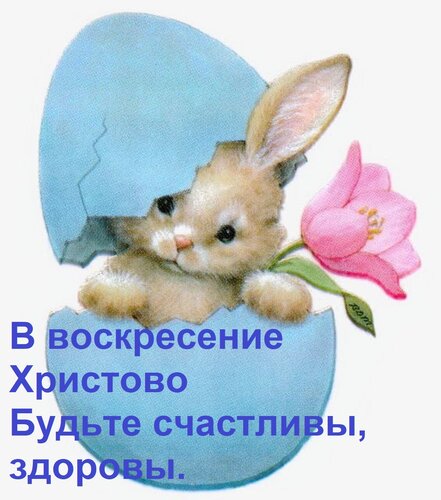 Открытка В воскресение Христово Будьте счастливы, здоровы.