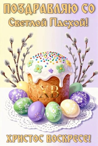 Открытка ПОЗДРАВЛЯЮ СО СВЕТЛОЙ ПАСХОЙ! ХРИСТОС ВОСКРЕСЕ!