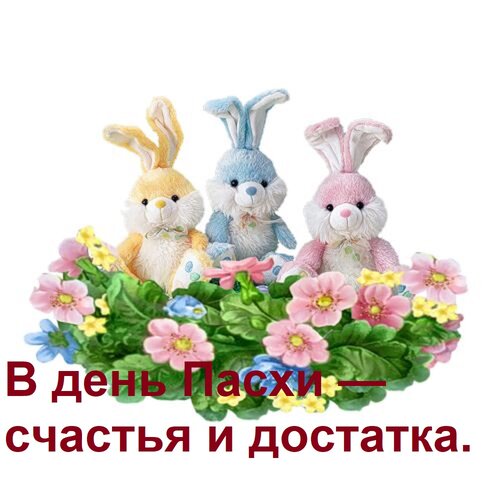 Открытка В день Пасхи — счастья и достатка.