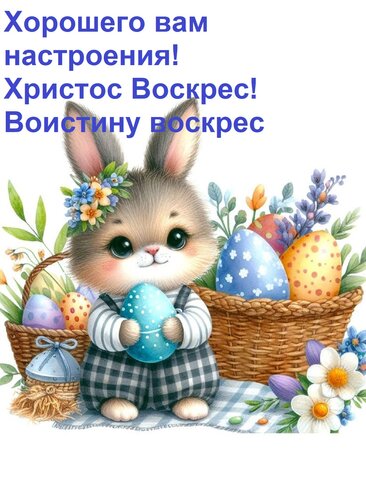 Открытка Хорошего вам настроения! Христос Воскрес! Воистину воскрес