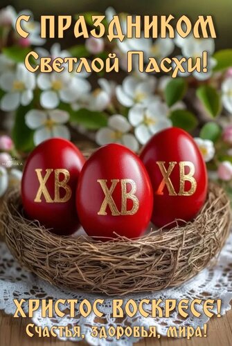 Открытка С ПРАЗДНИКОМ СВЕТЛОЙ ПАСХИ! ХРИСТОС ВОСКРЕСЕ! СЧАСТЬЯ, ЗДОРОВЬЯ, МИРА!