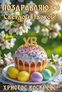 pozdravlyayu-so-svetloj-pasxoj-xristos-voskrese.jpg?z=101