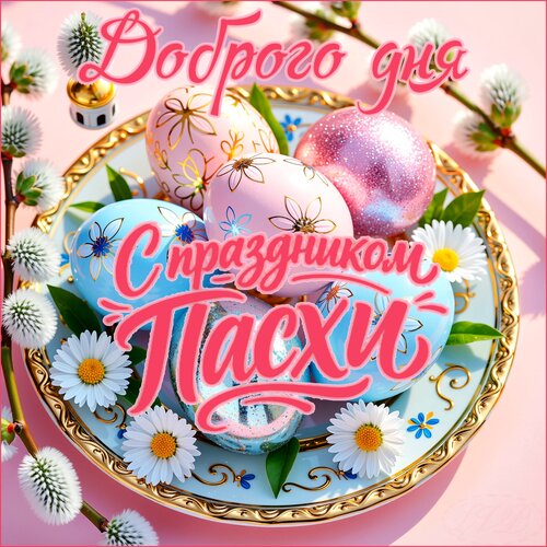 Открытка доброго дня. с праздником пасхи
