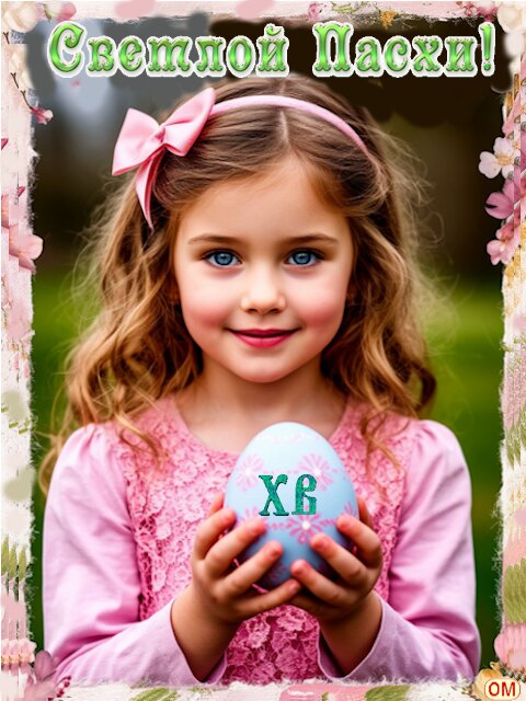 Открытка Пасха
