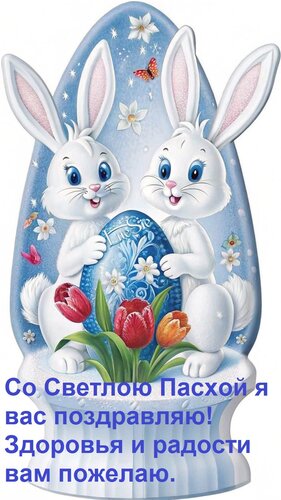 Открытка Со Светлою Пасхой я вас поздравляю! Здоровья и радости вам пожелаю.