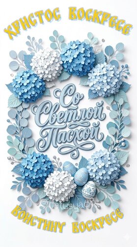 Открытка Христос воскресе! Со светлой Пасхой! Воистину воскресе!