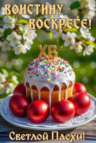 Открытка ВОИСТИНУ ВОСКРЕСЕ! СВЕТЛОЙ ПАСХИ!