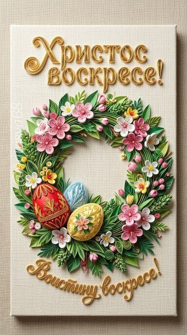 Открытка Христос воскресе! Воистину воскресе!