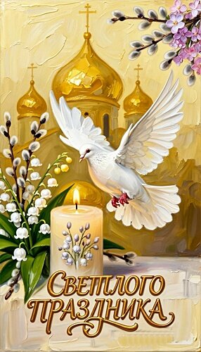 Открытка С ПАСХОЙ!