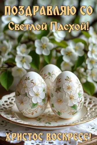 Открытка ПОЗДРАВЛЯЮ СО СВЕТЛОЙ ПАСХОЙ! ХРИСТОС ВОСКРЕСЕ!