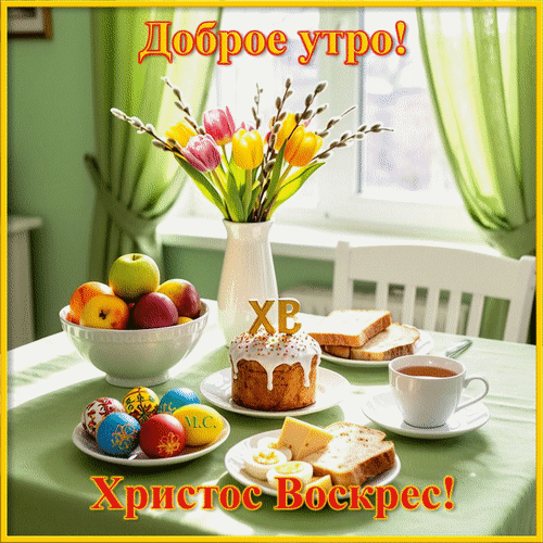 Анимированная открытка Доброе утро! Христос воскрес!, (М. С.)