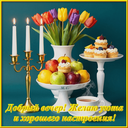 Анимированная открытка Добрый вечер! Желаю уюта и хорошего настроения!