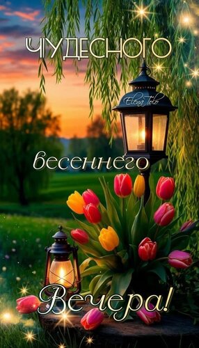 Открытка Чудесного весеннего вечера