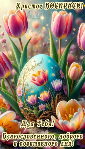 Открытка Пасха