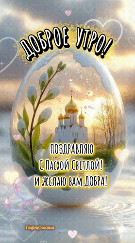 Анимированная открытка Доброе утро! Поздравляю с Пасхой Светлой! И желаю вам добра!