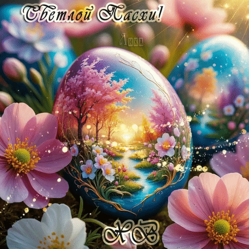 Анимированная открытка Пасха