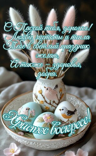 Открытка С Пасхой тебя, дорогая