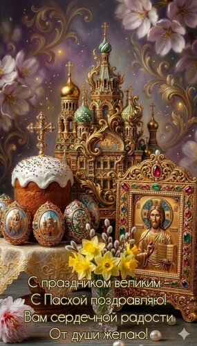 Открытка С праздником великим – С Пасхой поздравляю! Вам сердечной радости От души желаю!
