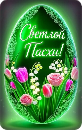 Открытка С ПАСХОЙ!