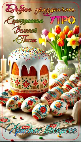 Открытка С Пасхой