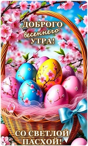 Открытка С Пасхой!
