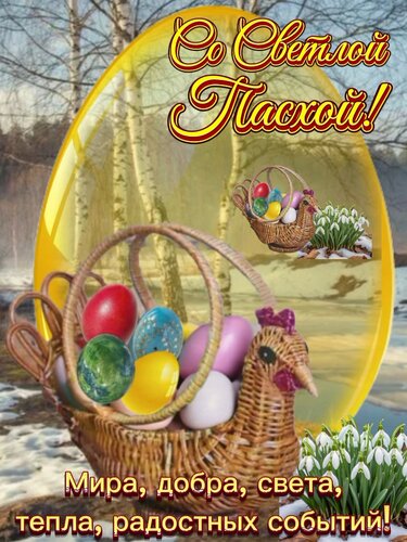 Открытка Со Светлой Пасхой!
