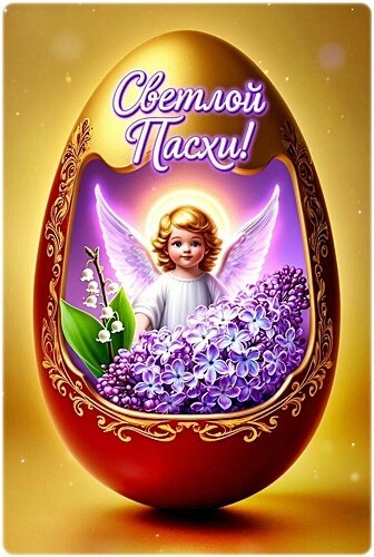 Открытка С Пасхой!