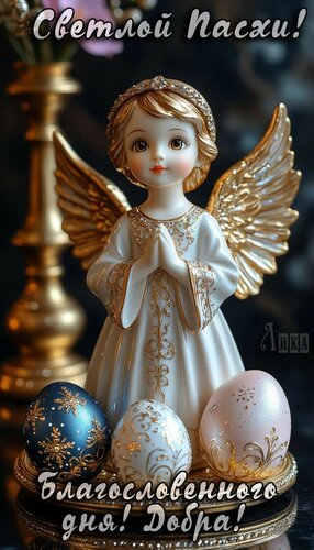 Открытка Светлая Пасха