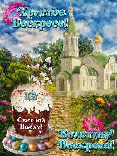 Открытка Светлой Пасхи! Христос Воскресе!