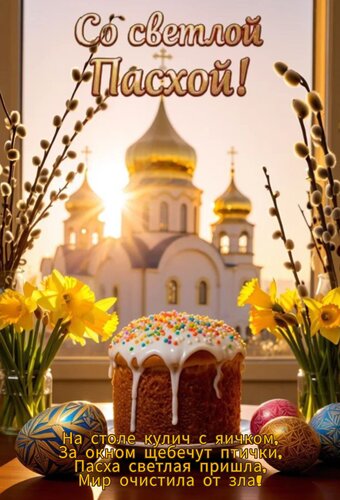 Открытка Со светлой Пасхой На столе кулич с яичком, За окном щебечут птички, Пасха светлая пришла, Мир очисти