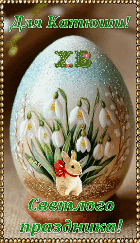 Анимированная открытка ХВ Светлого праздника! 
